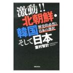 激動！！北朝鮮・韓国そして日本／重村智計