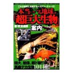  действительно .. земля. [ супер огромный живое существо ] путеводитель | реальный ...