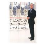 ティム・ガンのワードローブレッスン／GunnTim