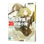 対魔導学園35試験小隊 4／柳実冬貴