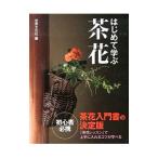 Yahoo! Yahoo!ショッピング(ヤフー ショッピング)はじめて学ぶ茶花／世界文化社