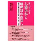 誰もが分かる心療内科と精神科のお話し／熊井三治