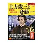 歴史REAL新選組最後の戦士土方歳三と斎藤一／洋泉社