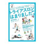 トライアスロンはまりました。／野中秋世