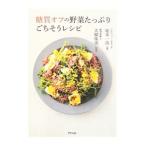 ショッピングフルコース 糖質オフの野菜たっぷりごちそうレシピ／松木一浩