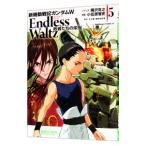 新機動戦記ガンダムW ENDLESS WALTZ 敗者たちの栄光 5／小笠原智史