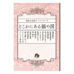 どこかにある猫の国 珠玉の名作アンソロジー5／アンソロジー