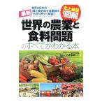 最新世界の農業と食料問題のすべてがわかる本／八木宏典