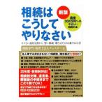 相続はこうしてやりなさい／チェスター