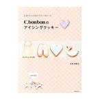 Yahoo! Yahoo!ショッピング(ヤフー ショッピング)C．bonbonのアイシングクッキー／生島稚亜子