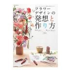 フラワーデザインの発想と作り方／久保数政