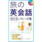 Yahoo! Yahoo!ショッピング(ヤフー ショッピング)旅の英会話伝わるフレーズ集／WilliamsonNicolas