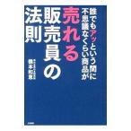 誰でもアッという間に不思議なくらい商品が売れる販売員の法則／橋本和恵