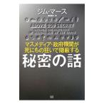 Yahoo! Yahoo!ショッピング(ヤフー ショッピング)マスメディア・政府機関が死にもの狂いで隠蔽する秘密の話／MarrsJim