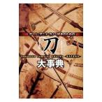 ゲーム・アニメ・ラノベ好きのための「刀」大事典／Ｒｅｃｃａ社