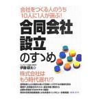 合同会社設立のすゝめ／伊藤健太（１９８６〜）