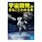 宇宙開発がまるごとわかる本／宇宙科学研究倶楽部