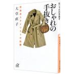 おしゃれの手抜き／大草直子