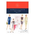 ビジネスファッションルール／大森ひとみ