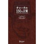 チャーチル150の言葉／ChurchillWinston Leonard Spencer