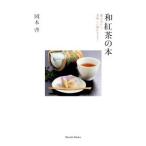 和紅茶の本／岡本啓