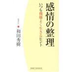 Yahoo! Yahoo!ショッピング(ヤフー ショッピング)感情の整理／和田秀樹
