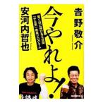 Yahoo! Yahoo!ショッピング(ヤフー ショッピング)今やれよ！／吉野敬介
