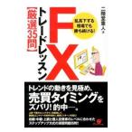 Yahoo! Yahoo!ショッピング(ヤフー ショッピング)FXトレードレッスン〈厳選35問〉／二階堂重人