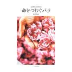 命をつむぐバラ／山下文江
