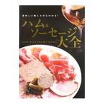 ハム＆ソーセージ大全／スタジオタッククリエイティブ