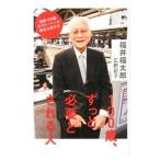 100 лет, значительно необходимо . быть человек | Fukui удача Taro 