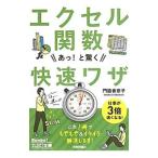 エクセル関数あっ！と驚く快速ワザ／門脇香奈子