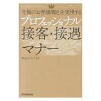 プロフェッショナル接客・接遇マナー／西出博子
