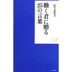 働く君に贈る25の言葉／佐々木常夫