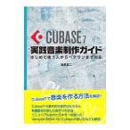 CUBASE 7実践音楽制作ガイド／目黒真二