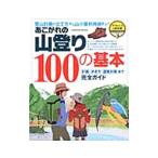 Yahoo! Yahoo!ショッピング(ヤフー ショッピング)あこがれの山登り100の基本