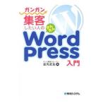 ガンガン集客したい人のかんたんWordPress入門／金丸武生