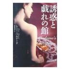 誘惑と戯れの館／レニー・ベルナード