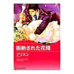 拒絶された花婿／アリスン
