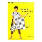 月居良子のかんたん、かわいいまっすぐソーイングエプロン＆エプロンドレス／月居良子