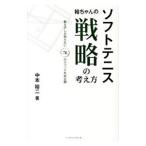 ソフトテニス裕ちゃんの戦略の考え方／中本裕二