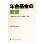 年金基金の監査／日本公認会計士協会