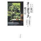 いい家はオーガニックで建てる／中田重克