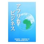 アフリカビジネス／経済産業省