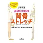 奇跡の３０秒背骨ストレッチ／小池義孝