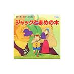 Yahoo! Yahoo!ショッピング(ヤフー ショッピング)ジャックとまめの木／梯有子