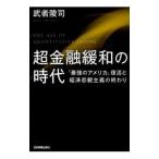 Yahoo! Yahoo!ショッピング(ヤフー ショッピング)超金融緩和の時代／武者陵司