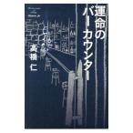 Yahoo! Yahoo!ショッピング(ヤフー ショッピング)運命のバーカウンター／高橋仁