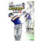 スイングマイスター森守洋のダウンブロー革命 2／森守洋