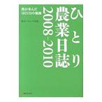 ひとり農業日誌 2008−2010／渡辺ヘルムート直道